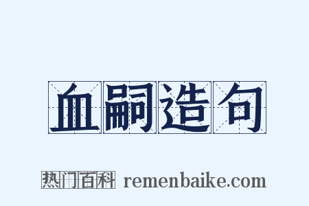 血嗣造句是什么意思的图片